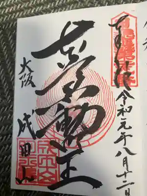 成田山大阪別院　明王院の御朱印