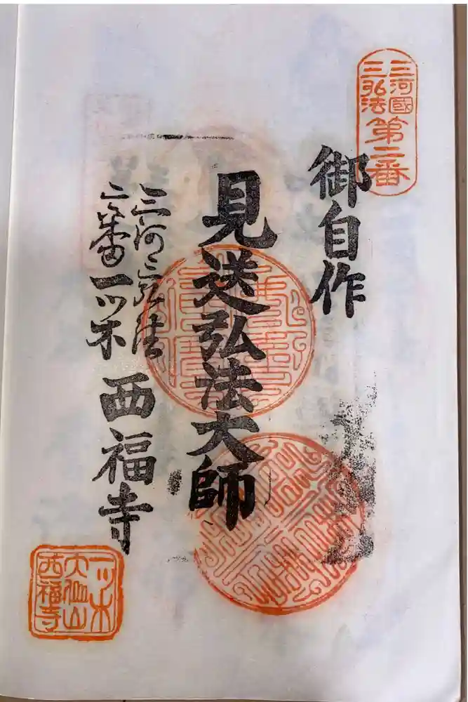 三河三弘法第二番　西福寺の御朱印