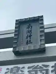 南湖神社(福島県)