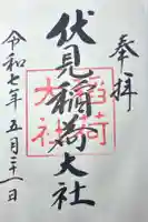 伏見稲荷大社の御朱印