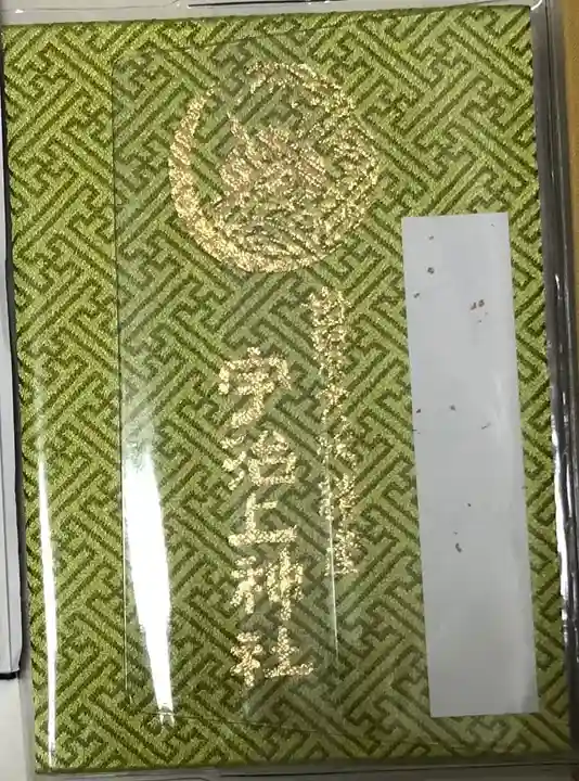 宇治上神社の御朱印帳