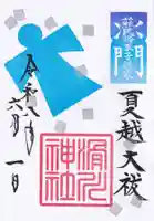 滑川神社 - 仕事と子どもの守り神の御朱印