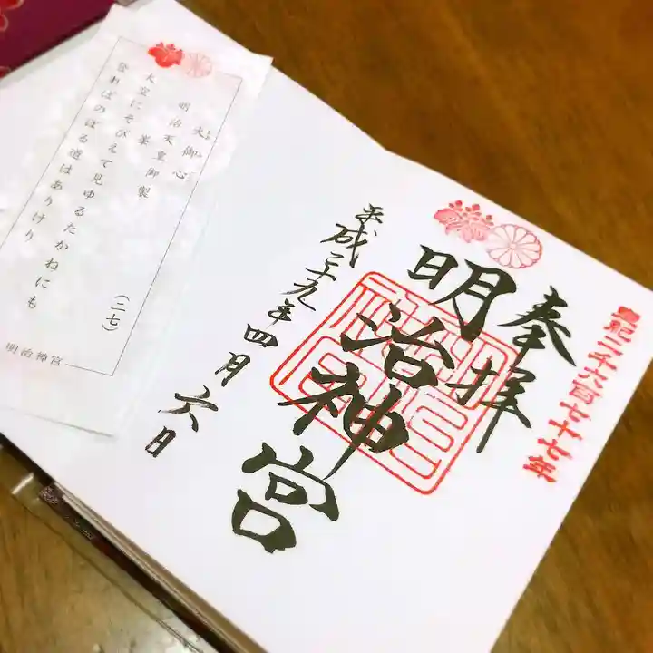 明治神宮の御朱印