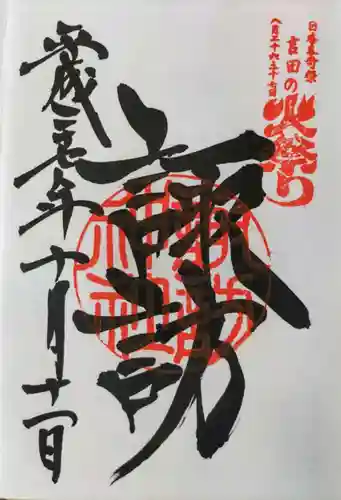 北口本宮冨士浅間神社の御朱印