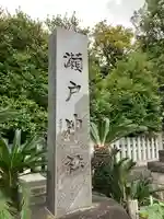 瀬戸神社(神奈川県)
