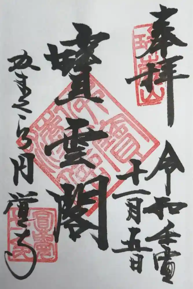 円覚寺の御朱印