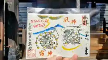 大蔵院の御朱印 2025年10月