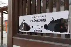 平野神社の感染症対策