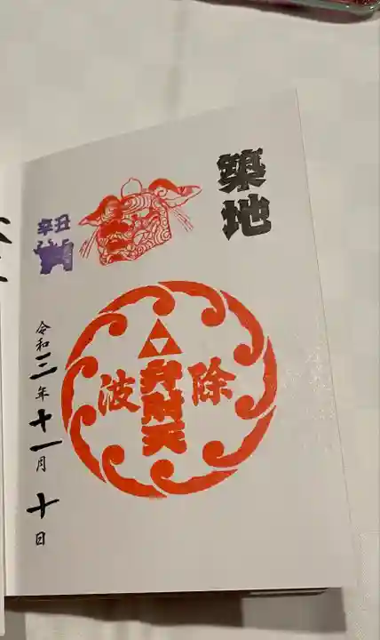 波除神社(波除稲荷神社)の御朱印