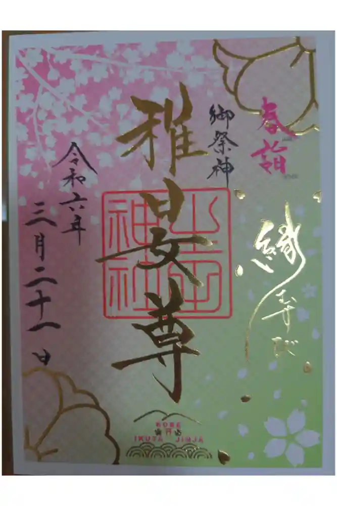 生田神社の御朱印