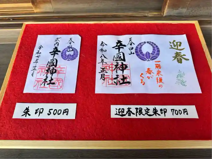 辛國神社(大阪府)