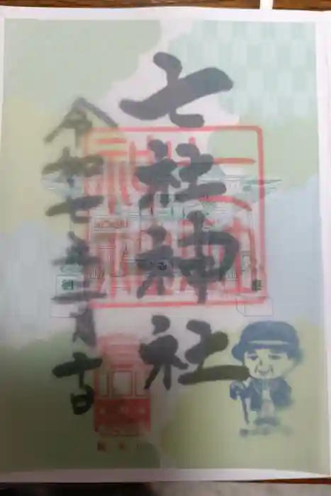 七社神社の御朱印