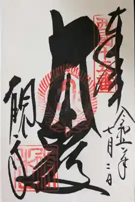 今熊野観音寺の御朱印