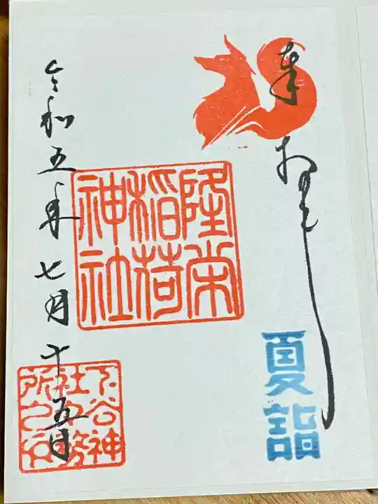 下谷神社の御朱印