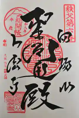 卜雲寺の御朱印