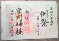 寒川神社の御朱印