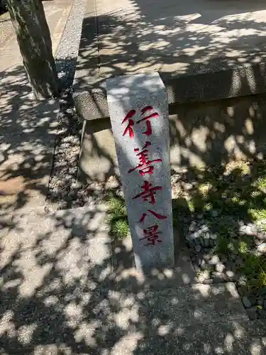 行善寺のその他建物