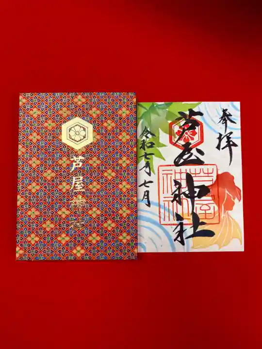 芦屋神社の御朱印