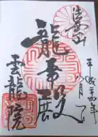雲龍院の御朱印