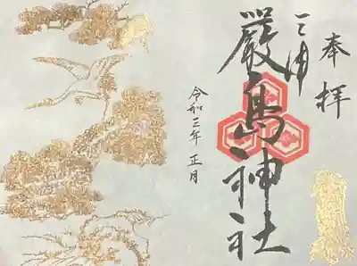 三津厳島神社の限定御朱印