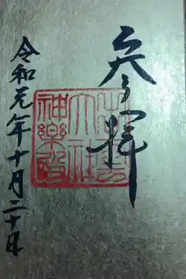 出雲大社教祖霊社の御朱印