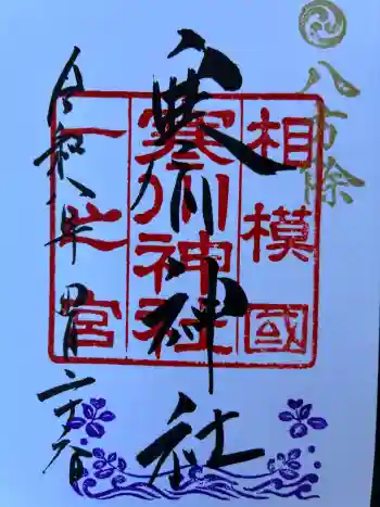 寒川神社の御朱印 2026年04月