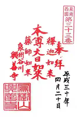 興善寺の御朱印