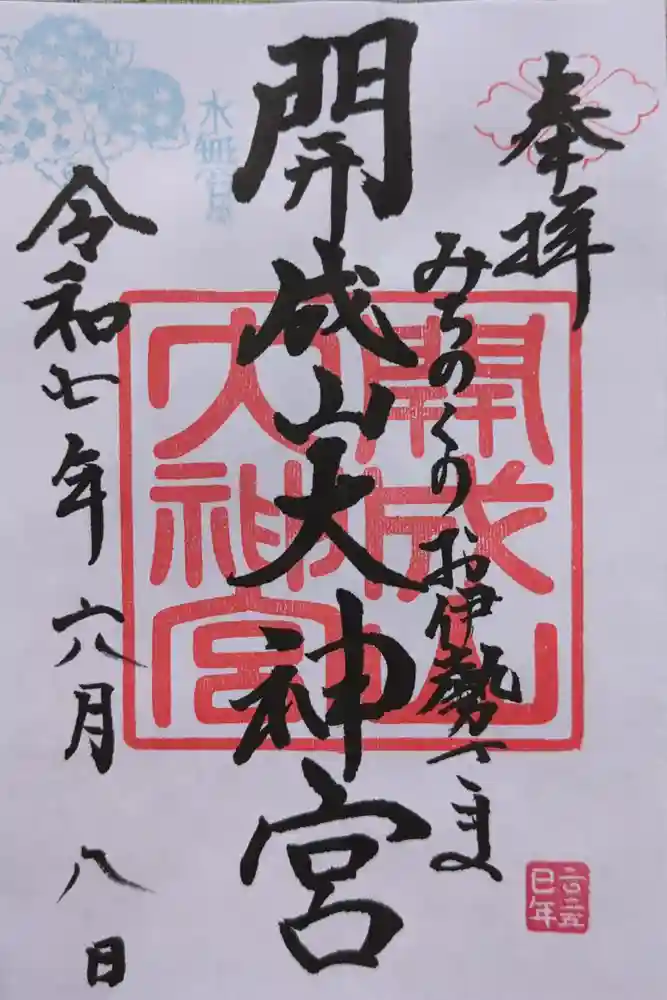 開成山大神宮の御朱印