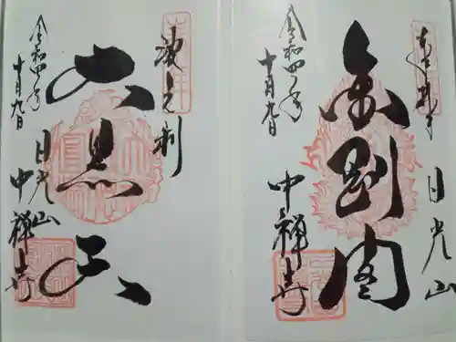 中禅寺(栃木県)