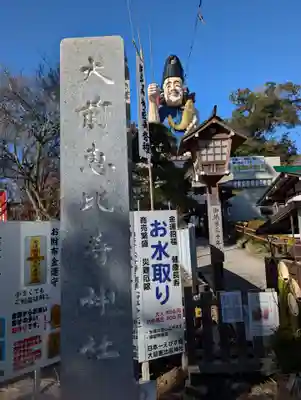 大前恵比寿神社(栃木県)