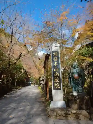 南蔵院の建物その他