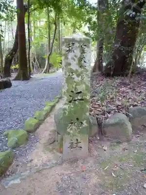 江神社（皇大神宮摂社）のその他建物