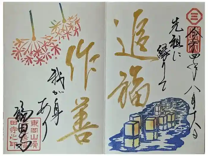 福田寺の御朱印