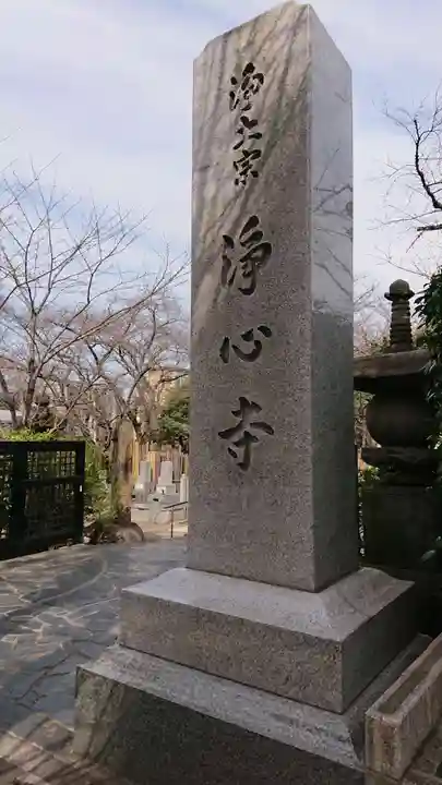 浄心寺のその他建物