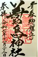 善知鳥神社の御朱印