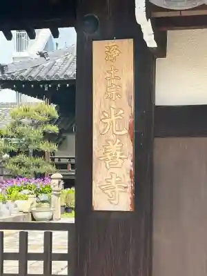 光善寺(大阪府)