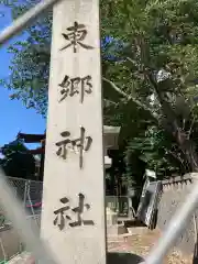 東郷神社の建物その他