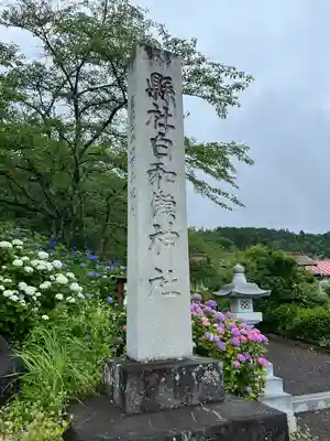 白和瀬神社(福島県)