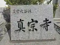 真宗寺(大阪府)