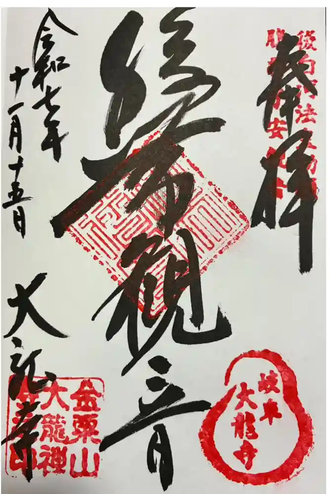 大龍寺の御朱印