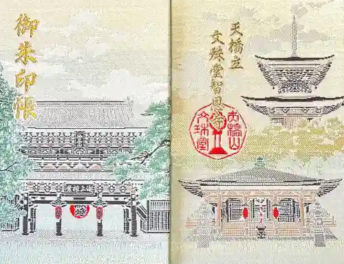 智恩寺(京都府)