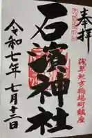 石濱神社の御朱印