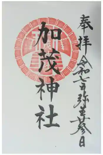 加茂神社の御朱印 2025年03月