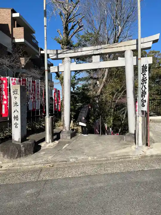 蝮ヶ池八幡宮(愛知県)