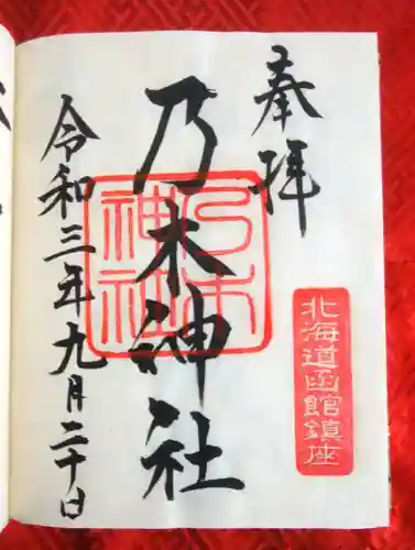 乃木神社の御朱印