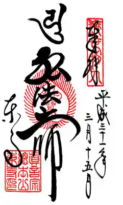 御朱印。弘法大師様以外にもたくさんの種類の御朱印がありました。