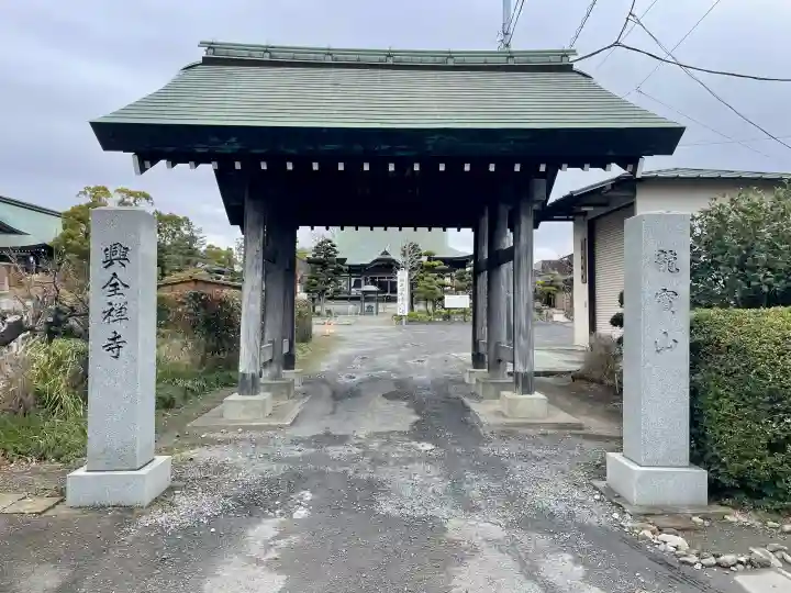 興全寺の{uncategorized: "未分類", other: "その他", undefined: "問題あり", building: "その他建物", grave: "お墓", sacred_gate: "鳥居", guardian: "狛犬", statue: "像", buddha: "仏像", history: "歴史", nature: "自然", garden: "庭園", animal: "動物", pagoda: "塔", temizu: "手水舎", mountain_gate: "山門・神門", sanctuary: "本殿・本堂", subordinate: "末社・摂社", art: "芸術", scenery: "景色", jizo: "地蔵", ema: "絵馬", goshuin: "御朱印", omikuji: "おみくじ", items: "授与品その他", amulet: "お守り", goshuincho: "御朱印帳", eats: "食事", festival: "お祭り", votive_dance: "神楽", shichigosan: "七五三参", wedding: "結婚式", experience: "体験その他", initially: "初詣", around: "周辺", anti_infection: "感染症対策"}