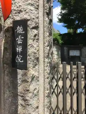 龍雲院（白山道場）のその他建物