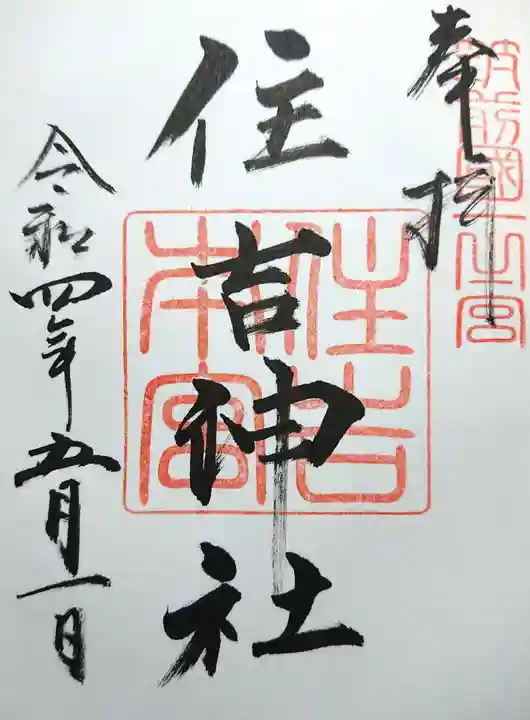 住吉神社の御朱印