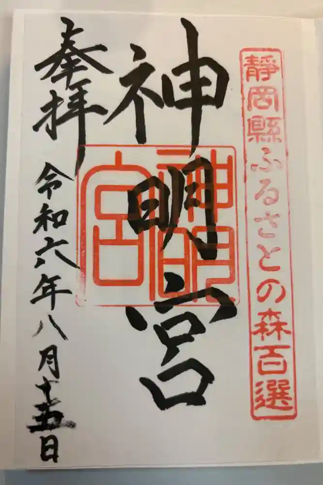 袖師神明宮の御朱印